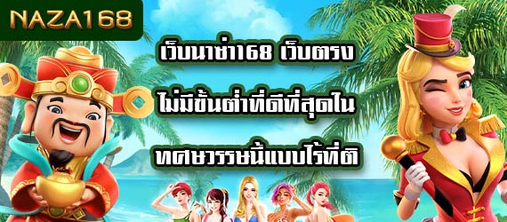 เว็บนาซ่า168